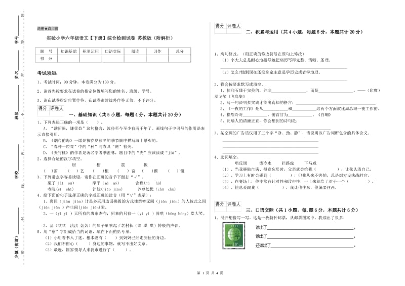 实验小学六年级语文【下册】综合检测试卷 苏教版（附解析）.doc_第1页