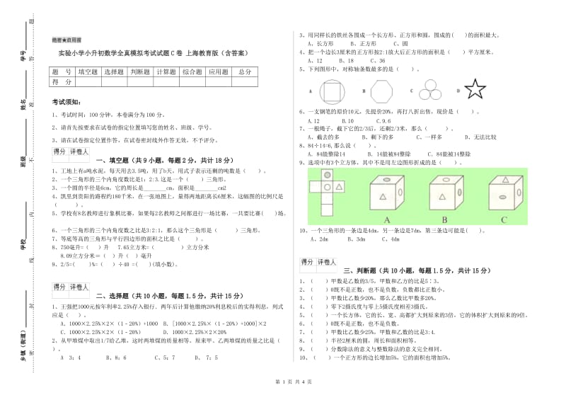 实验小学小升初数学全真模拟考试试题C卷 上海教育版（含答案）.doc_第1页