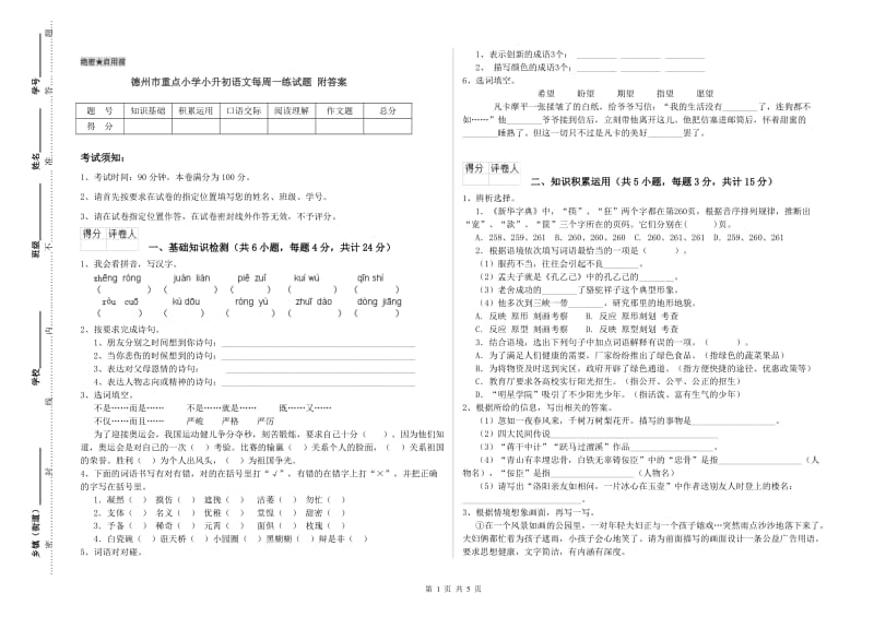 德州市重点小学小升初语文每周一练试题 附答案.doc_第1页