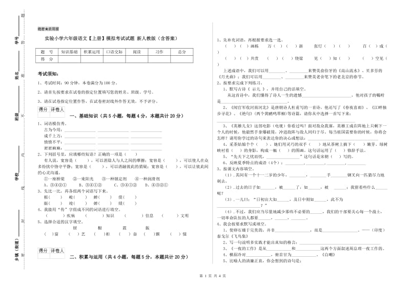 实验小学六年级语文【上册】模拟考试试题 新人教版（含答案）.doc_第1页