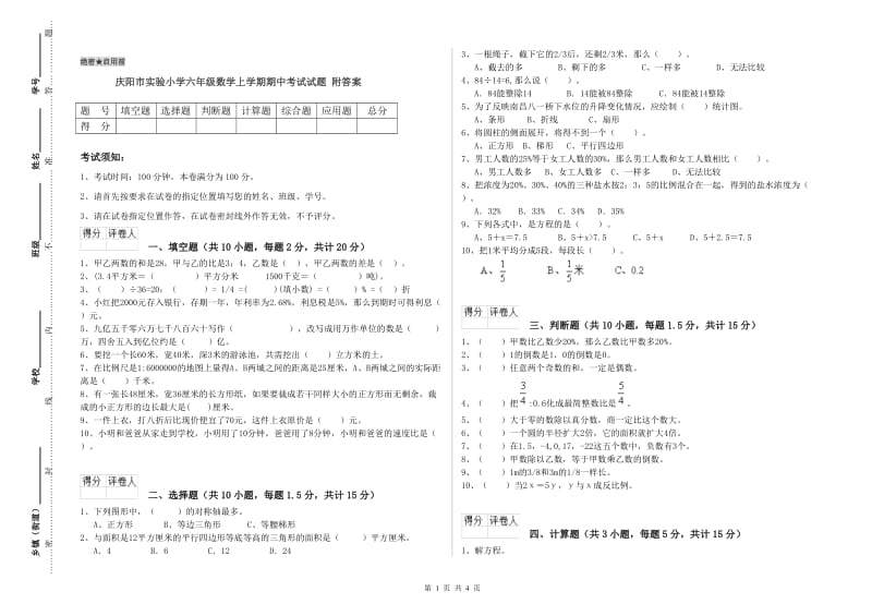 庆阳市实验小学六年级数学上学期期中考试试题 附答案.doc_第1页