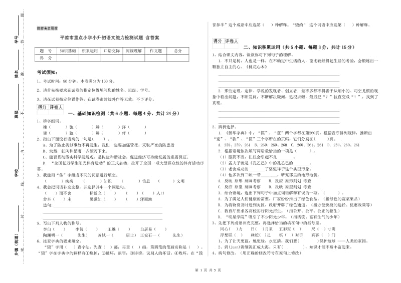 平凉市重点小学小升初语文能力检测试题 含答案.doc_第1页