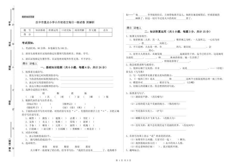 汉中市重点小学小升初语文每日一练试卷 附解析.doc_第1页