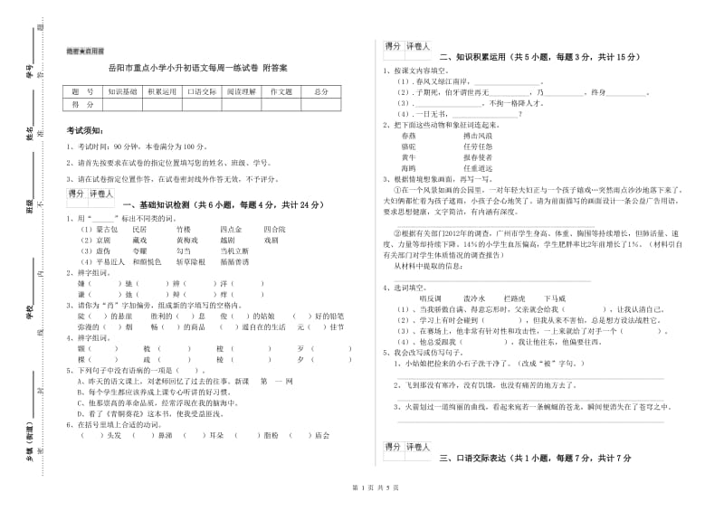 岳阳市重点小学小升初语文每周一练试卷 附答案.doc_第1页