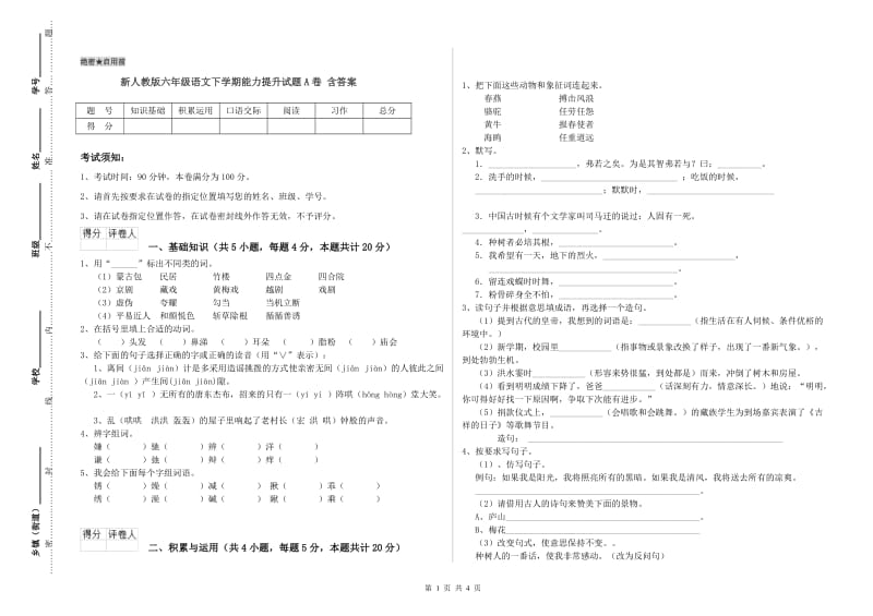 新人教版六年级语文下学期能力提升试题A卷 含答案.doc_第1页