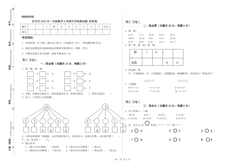 忻州市2020年一年级数学上学期开学检测试题 附答案.doc_第1页