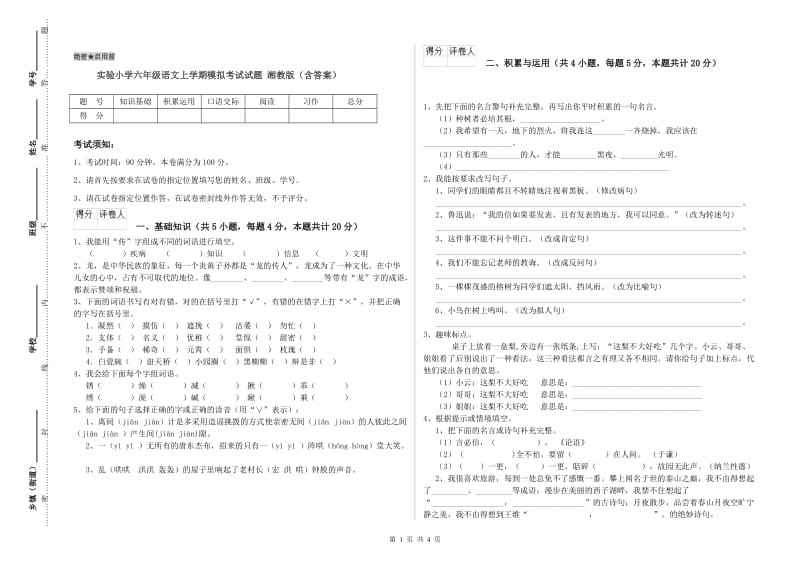 实验小学六年级语文上学期模拟考试试题 湘教版（含答案）.doc_第1页