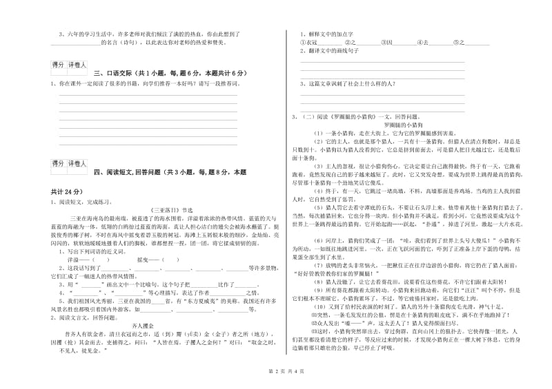 实验小学六年级语文上学期模拟考试试题 湘教版（含答案）.doc_第2页