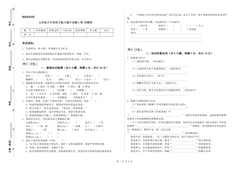 山西省小升初语文能力提升试题A卷 附解析.doc_第1页