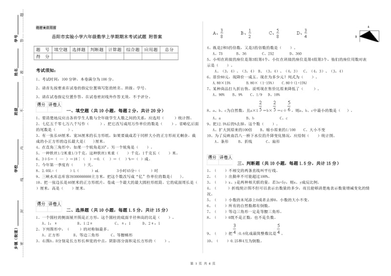 岳阳市实验小学六年级数学上学期期末考试试题 附答案.doc_第1页