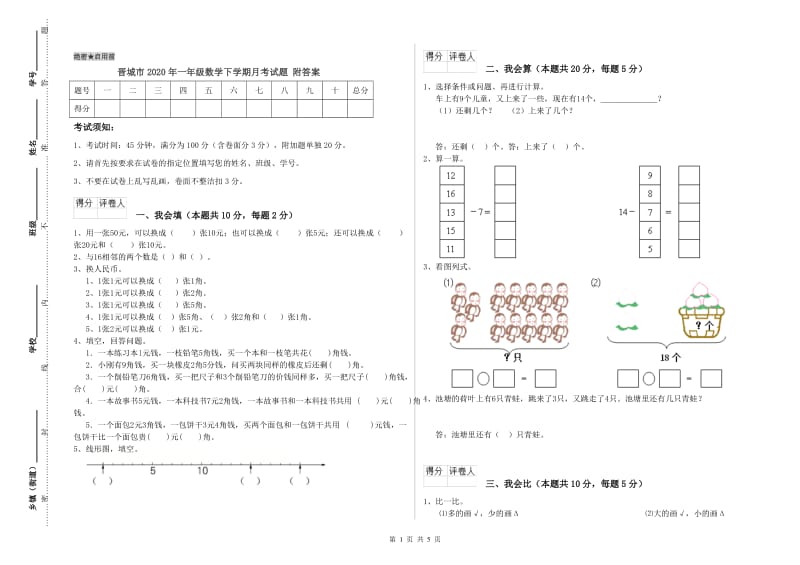 晋城市2020年一年级数学下学期月考试题 附答案.doc_第1页