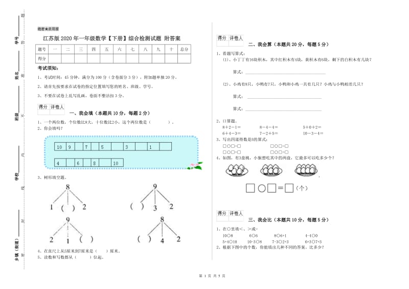 江苏版2020年一年级数学【下册】综合检测试题 附答案.doc_第1页