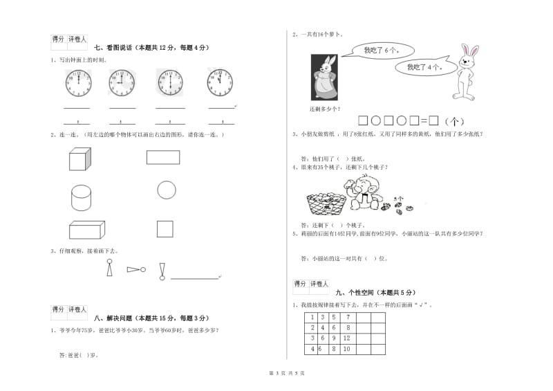 江苏版2020年一年级数学【下册】综合检测试题 附答案.doc_第3页