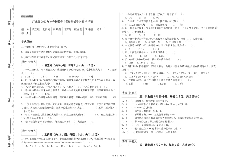 广东省2020年小升初数学考前检测试卷D卷 含答案.doc_第1页