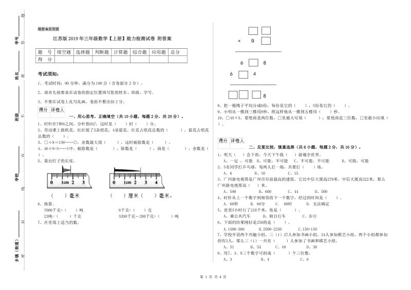 江苏版2019年三年级数学【上册】能力检测试卷 附答案.doc_第1页