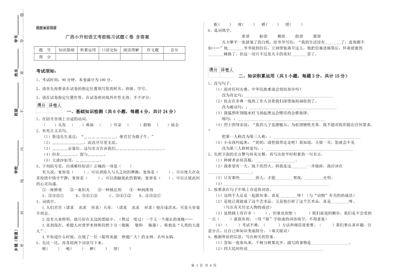 广西小升初语文考前练习试题C卷 含答案.doc_第1页