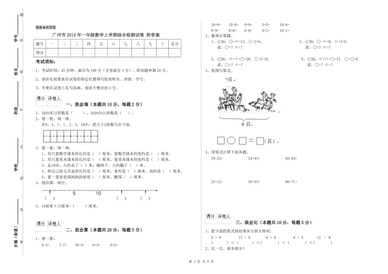 广州市2019年一年级数学上学期综合检测试卷 附答案.doc_第1页