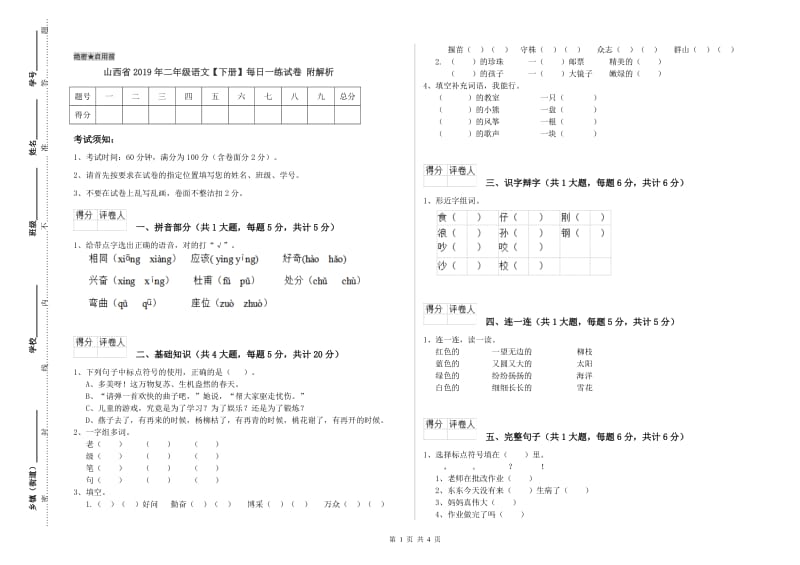 山西省2019年二年级语文【下册】每日一练试卷 附解析.doc_第1页