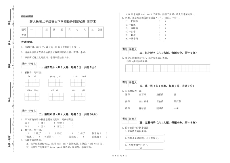 新人教版二年级语文下学期提升训练试题 附答案.doc_第1页