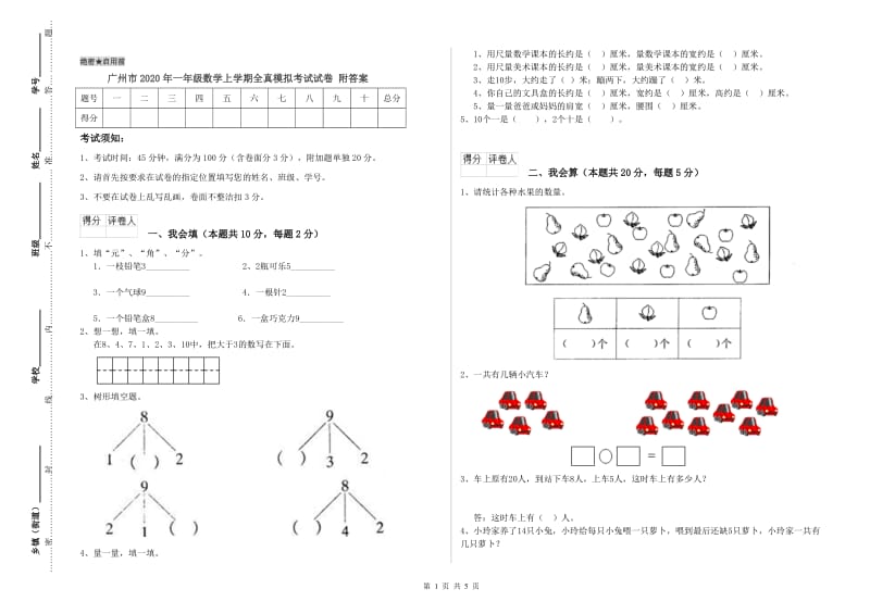 广州市2020年一年级数学上学期全真模拟考试试卷 附答案.doc_第1页