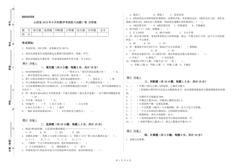 山西省2019年小升初数学考前练习试题C卷 含答案.doc_第1页