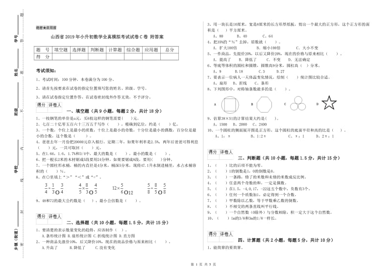 山西省2019年小升初数学全真模拟考试试卷C卷 附答案.doc_第1页