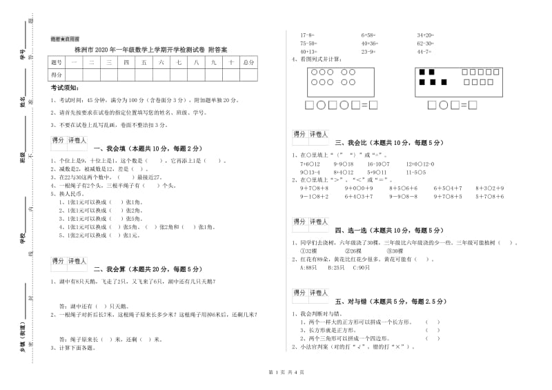 株洲市2020年一年级数学上学期开学检测试卷 附答案.doc_第1页