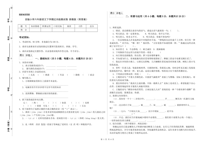 实验小学六年级语文下学期过关检测试卷 浙教版（附答案）.doc_第1页