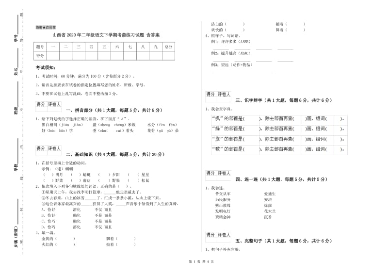 山西省2020年二年级语文下学期考前练习试题 含答案.doc_第1页