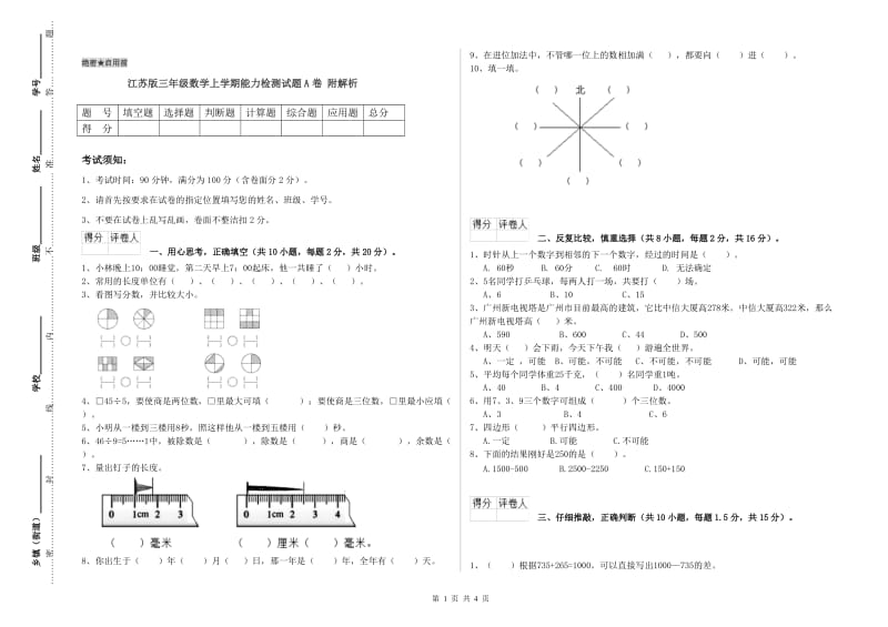 江苏版三年级数学上学期能力检测试题A卷 附解析.doc_第1页