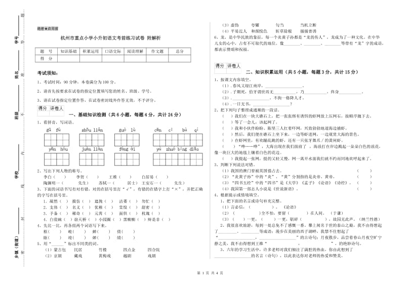 杭州市重点小学小升初语文考前练习试卷 附解析.doc_第1页