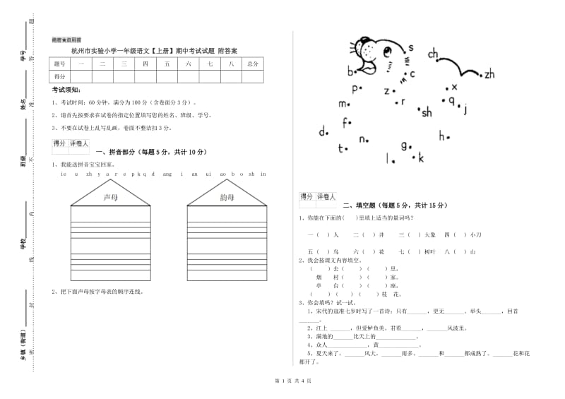 杭州市实验小学一年级语文【上册】期中考试试题 附答案.doc_第1页