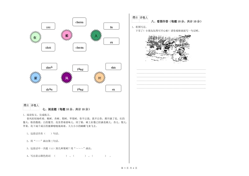 广西重点小学一年级语文【下册】全真模拟考试试卷 附答案.doc_第3页