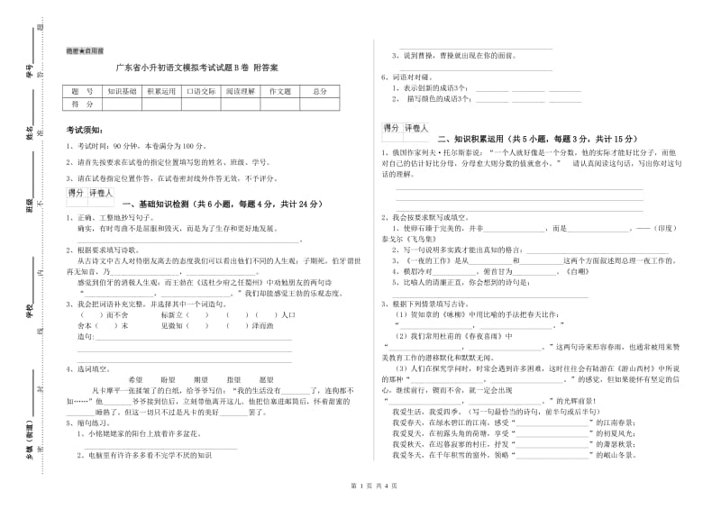 广东省小升初语文模拟考试试题B卷 附答案.doc_第1页