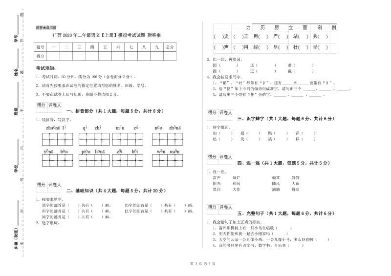 广西2020年二年级语文【上册】模拟考试试题 附答案.doc_第1页