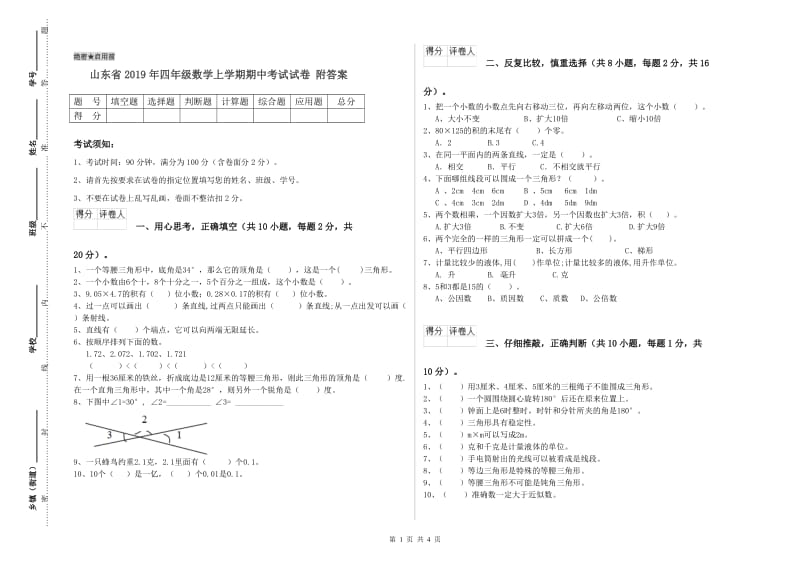 山东省2019年四年级数学上学期期中考试试卷 附答案.doc_第1页