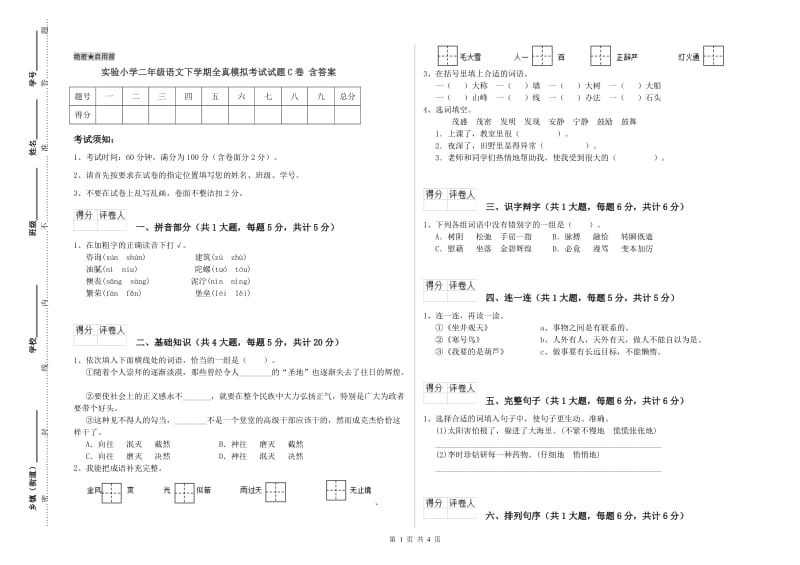 实验小学二年级语文下学期全真模拟考试试题C卷 含答案.doc_第1页