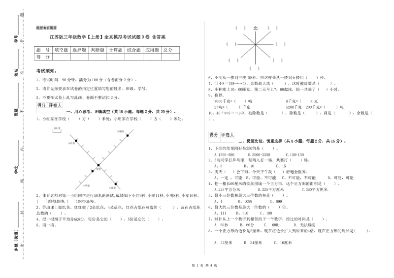 江苏版三年级数学【上册】全真模拟考试试题D卷 含答案.doc_第1页