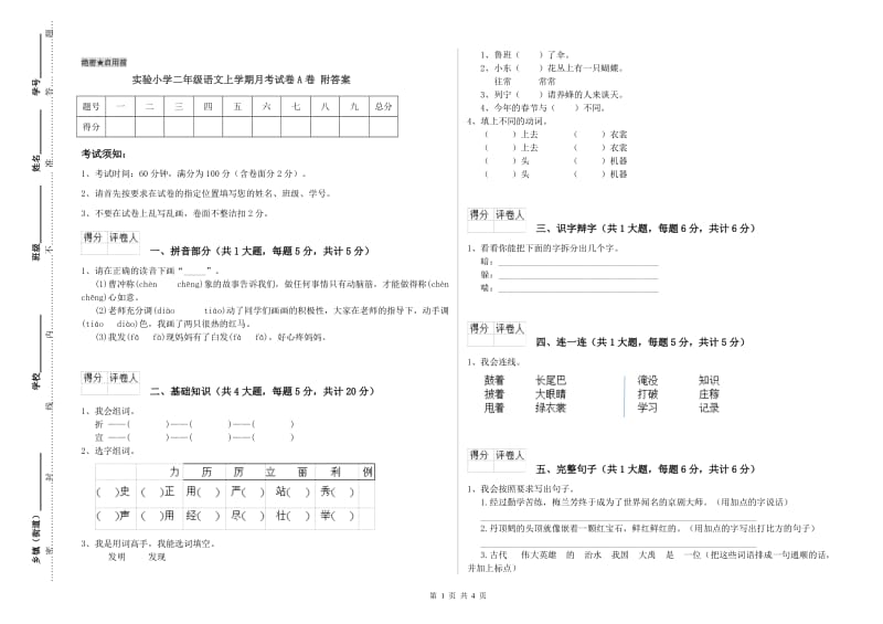 实验小学二年级语文上学期月考试卷A卷 附答案.doc_第1页