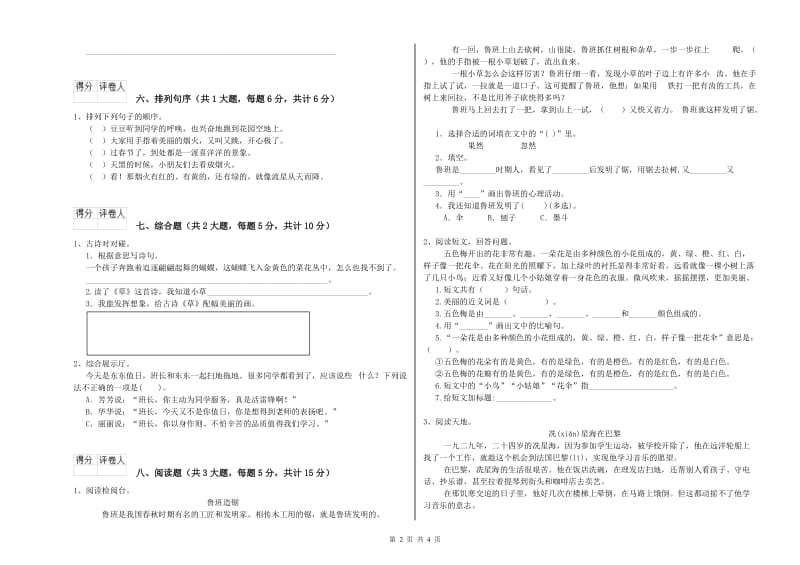 实验小学二年级语文上学期月考试卷A卷 附答案.doc_第2页