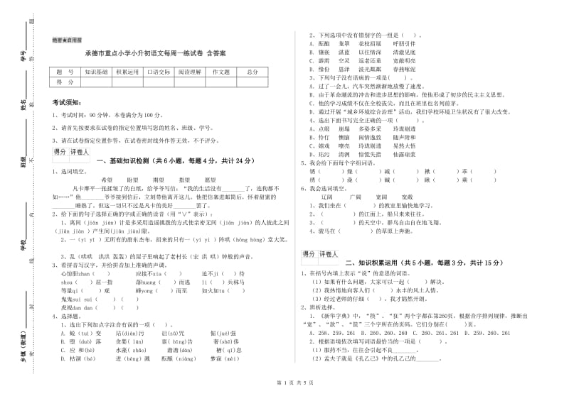 承德市重点小学小升初语文每周一练试卷 含答案.doc_第1页