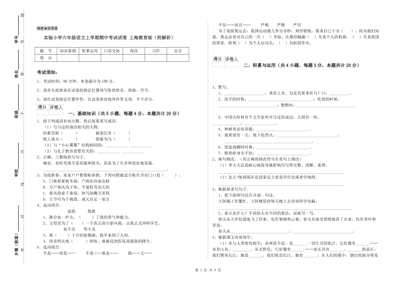实验小学六年级语文上学期期中考试试卷 上海教育版（附解析）.doc_第1页