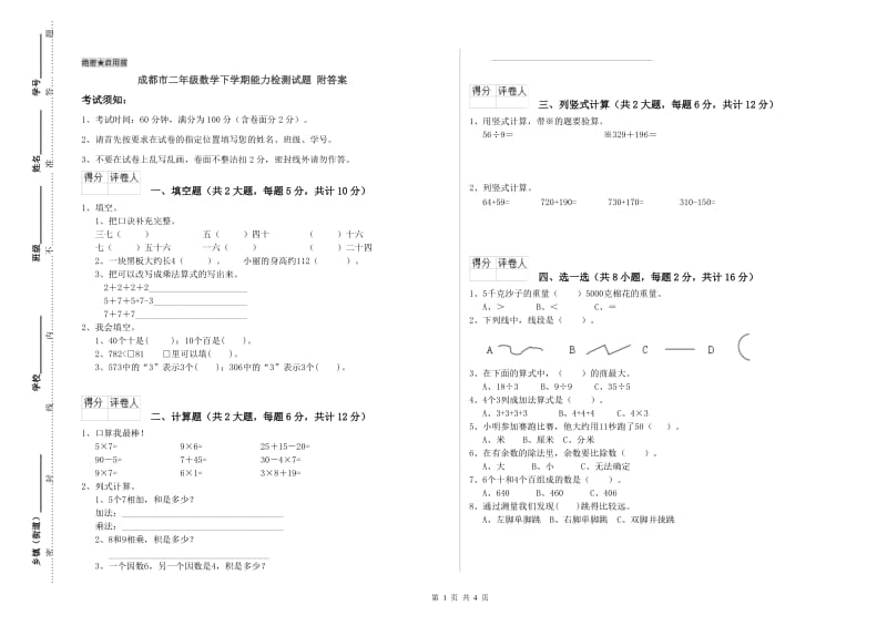 成都市二年级数学下学期能力检测试题 附答案.doc_第1页