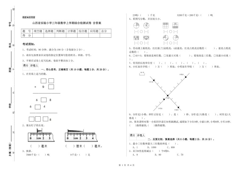 山西省实验小学三年级数学上学期综合检测试卷 含答案.doc_第1页