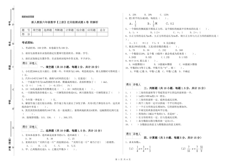 新人教版六年级数学【上册】过关检测试题A卷 附解析.doc_第1页