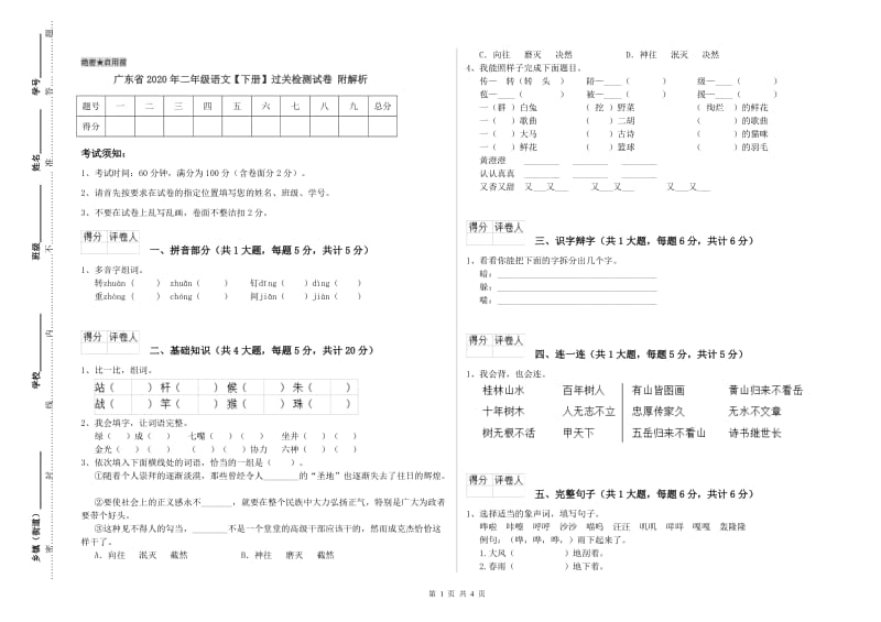 广东省2020年二年级语文【下册】过关检测试卷 附解析.doc_第1页