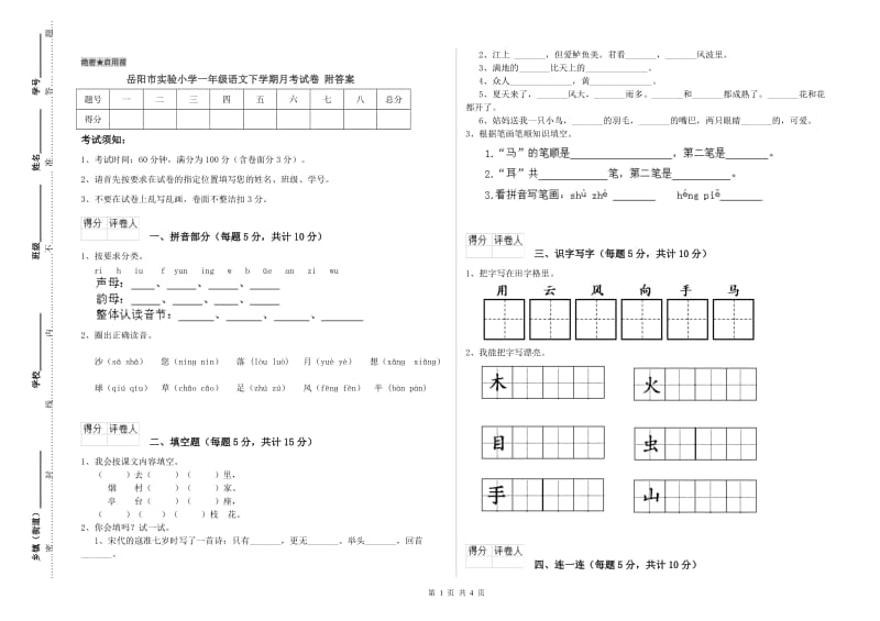 岳阳市实验小学一年级语文下学期月考试卷 附答案.doc_第1页