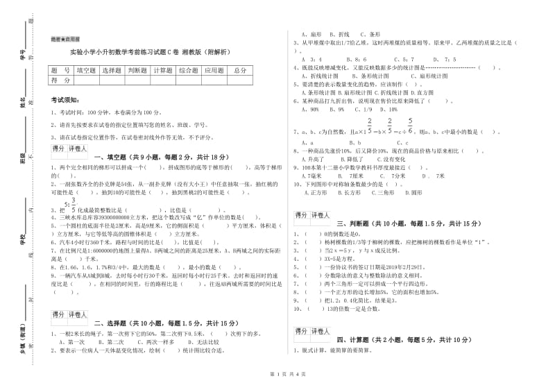 实验小学小升初数学考前练习试题C卷 湘教版（附解析）.doc_第1页