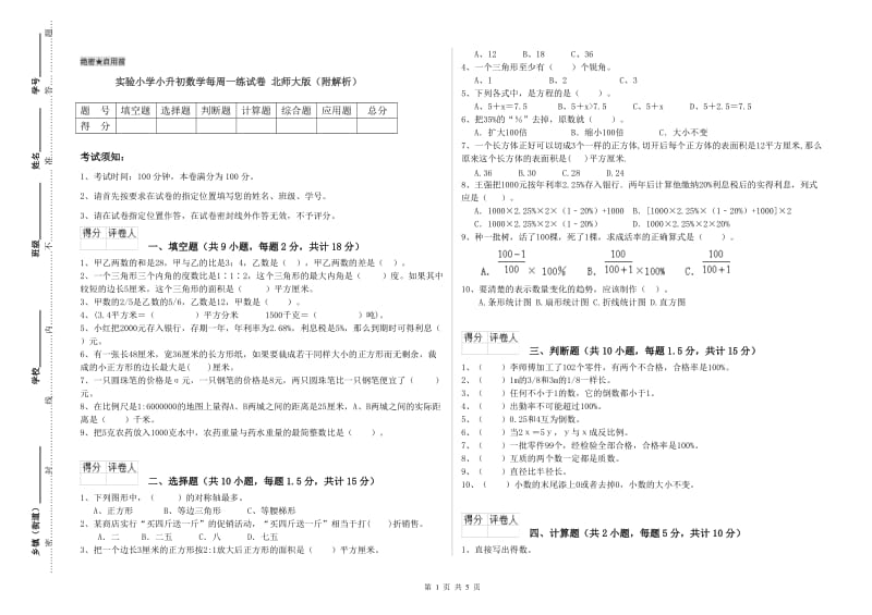 实验小学小升初数学每周一练试卷 北师大版（附解析）.doc_第1页