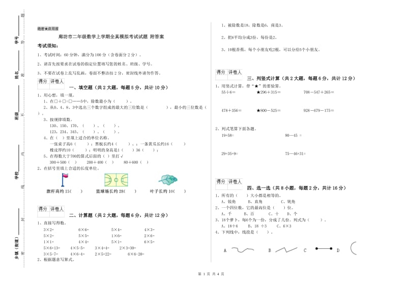 廊坊市二年级数学上学期全真模拟考试试题 附答案.doc_第1页